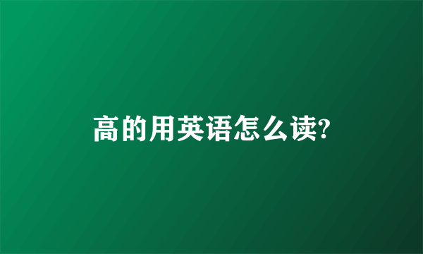 高的用英语怎么读?