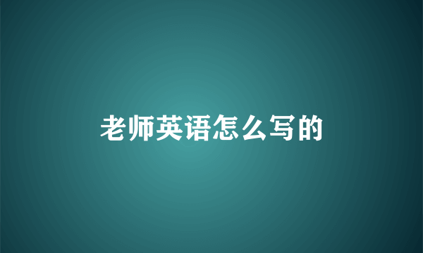 老师英语怎么写的