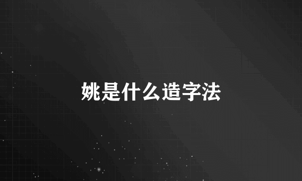 姚是什么造字法