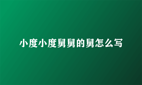 小度小度舅舅的舅怎么写