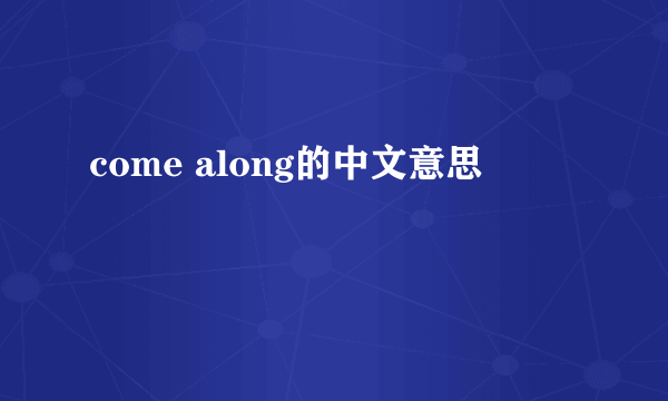 come along的中文意思