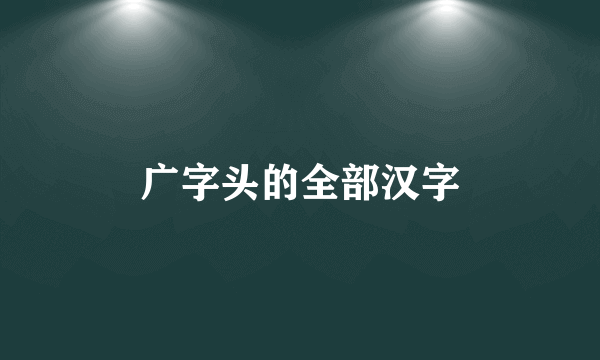 广字头的全部汉字