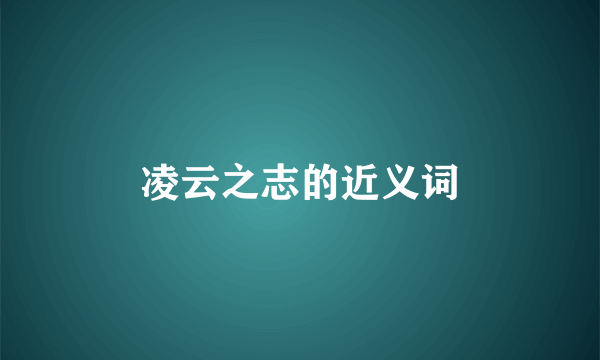 凌云之志的近义词