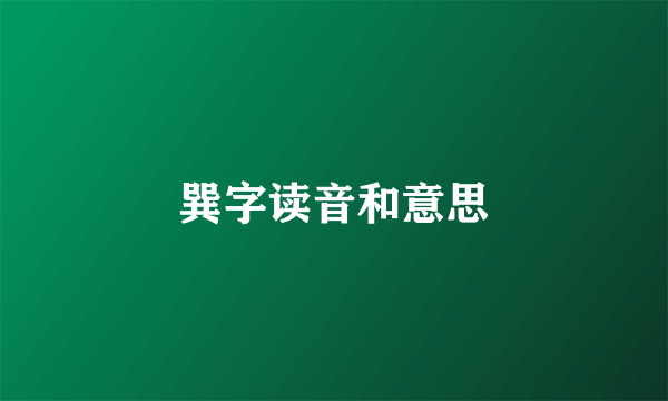 巽字读音和意思