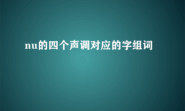 nu的四个声调对应的字组词