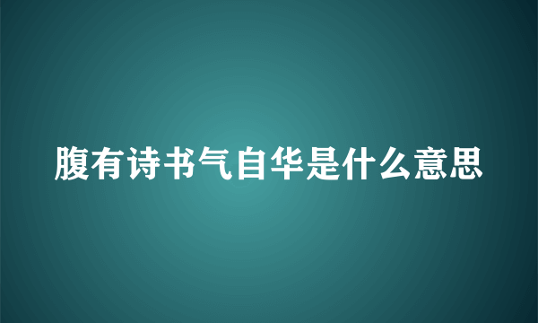 腹有诗书气自华是什么意思