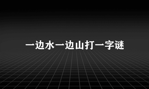 一边水一边山打一字谜