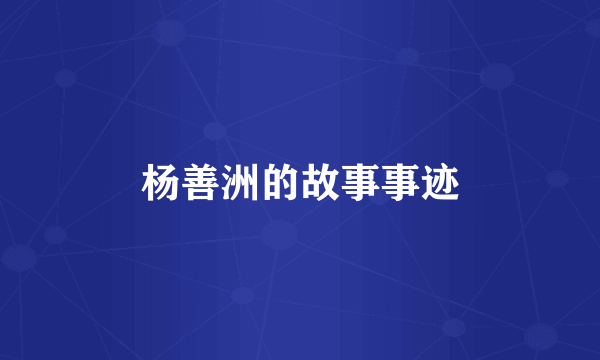 杨善洲的故事事迹