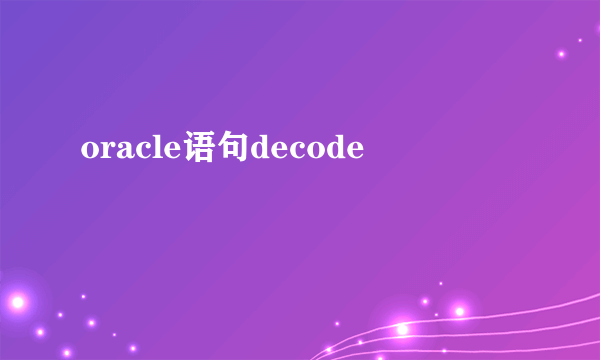 oracle语句decode