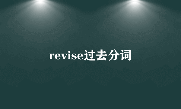 revise过去分词