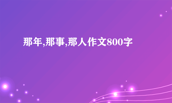 那年,那事,那人作文800字