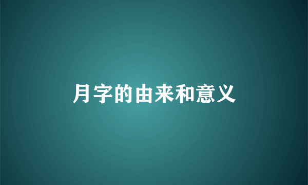 月字的由来和意义