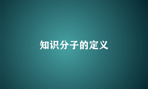 知识分子的定义