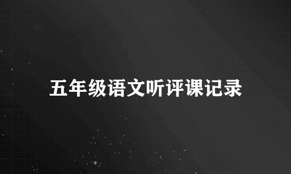 五年级语文听评课记录