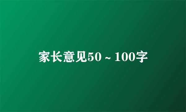 家长意见50～100字