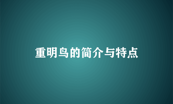 重明鸟的简介与特点