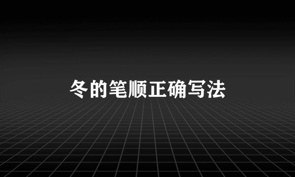 冬的笔顺正确写法