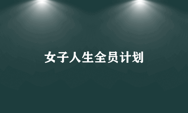 女子人生全员计划