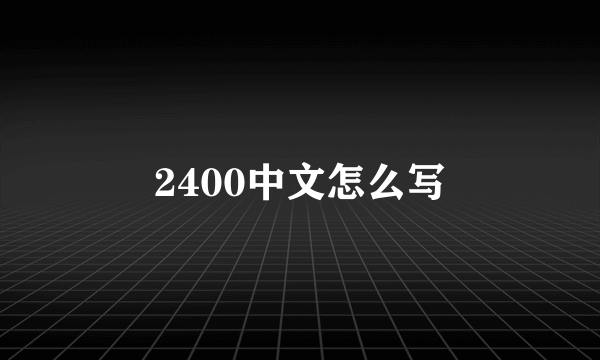 2400中文怎么写