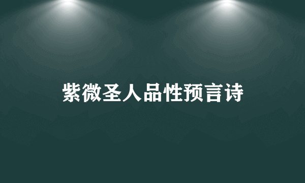 紫微圣人品性预言诗