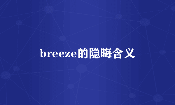 breeze的隐晦含义