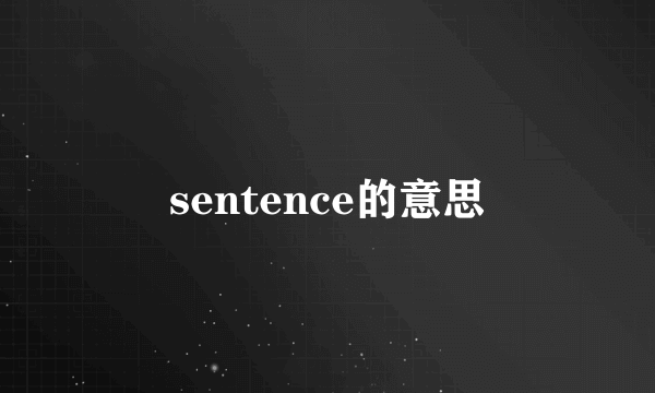 sentence的意思