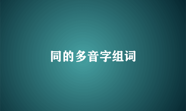 同的多音字组词