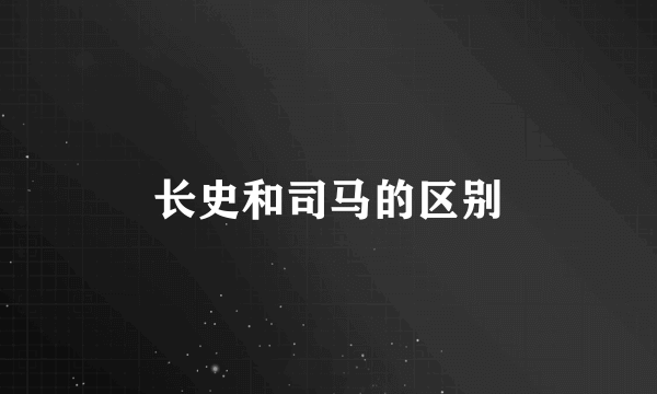 长史和司马的区别