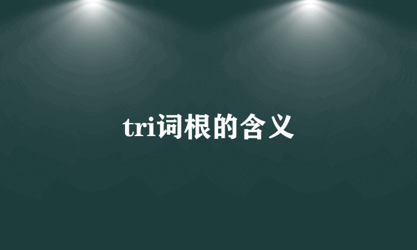 tri词根的含义