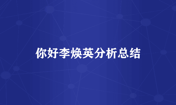 你好李焕英分析总结