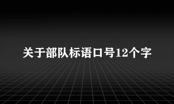 关于部队标语口号12个字
