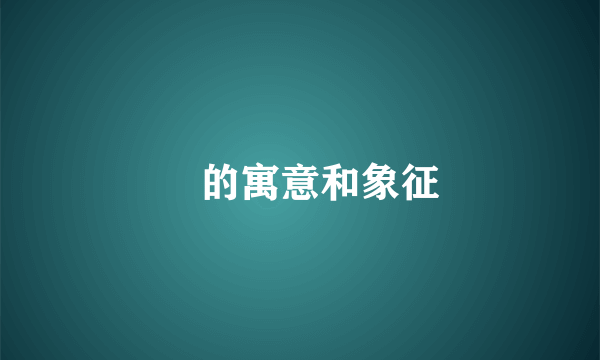 訸的寓意和象征
