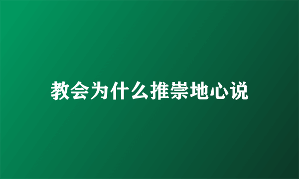 教会为什么推崇地心说