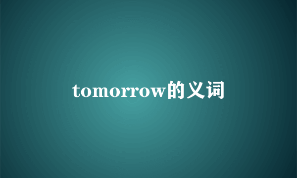 tomorrow的义词