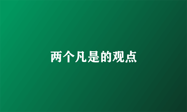 两个凡是的观点