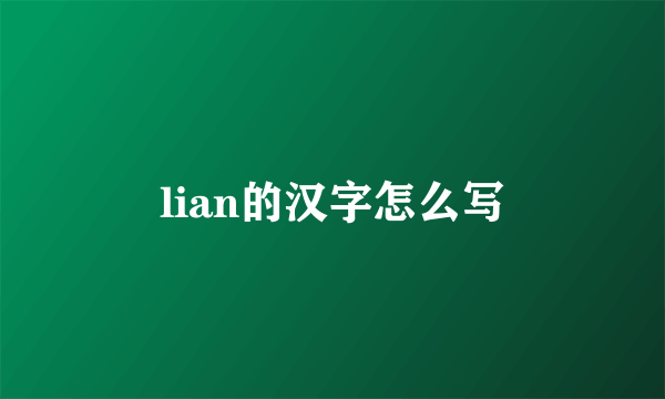 lian的汉字怎么写