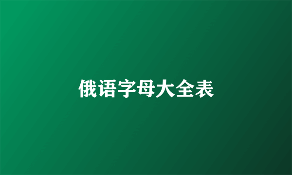 俄语字母大全表