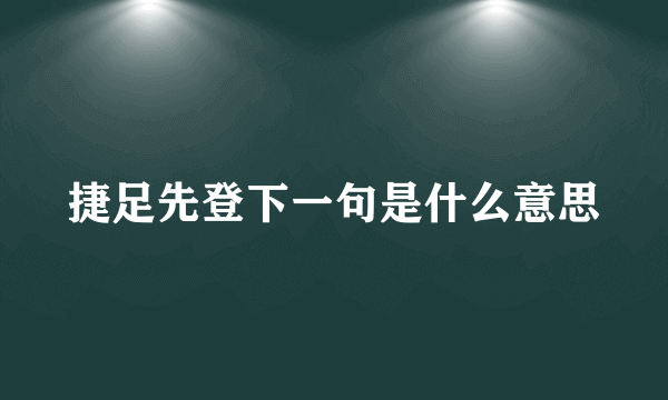 捷足先登下一句是什么意思