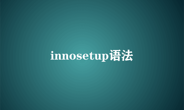 innosetup语法