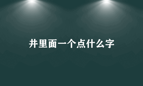 井里面一个点什么字
