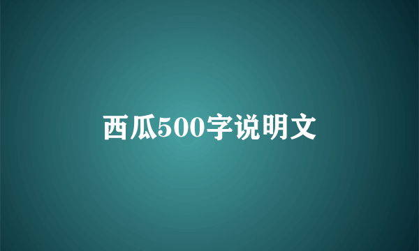 西瓜500字说明文