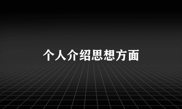 个人介绍思想方面