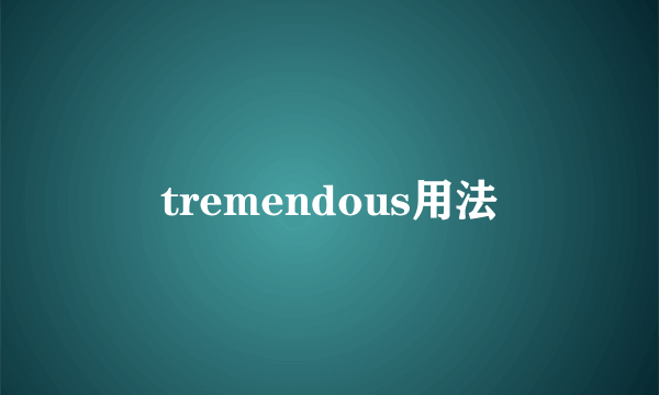 tremendous用法