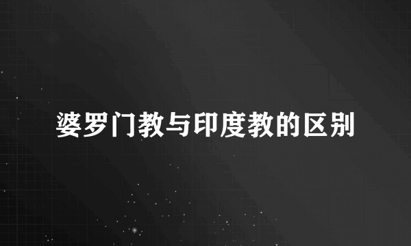婆罗门教与印度教的区别