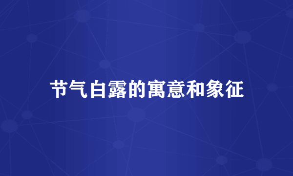 节气白露的寓意和象征
