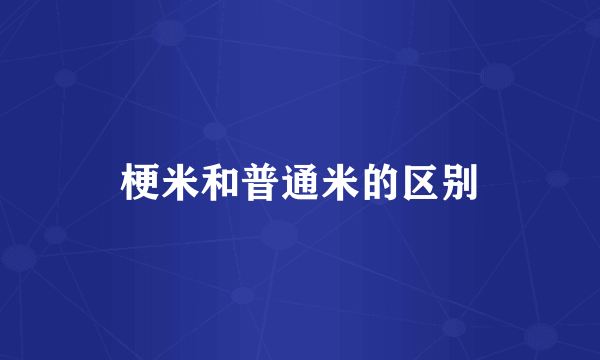 梗米和普通米的区别