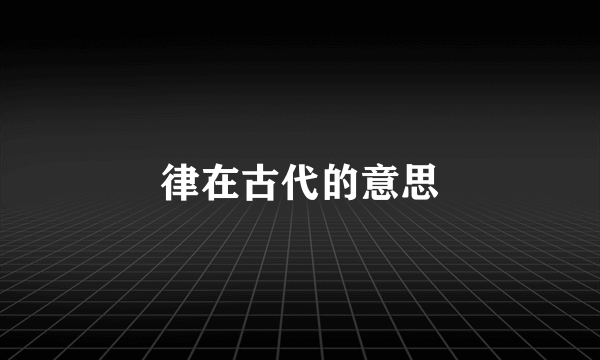 律在古代的意思