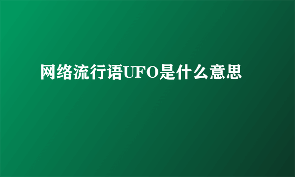 网络流行语UFO是什么意思