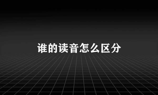 谁的读音怎么区分