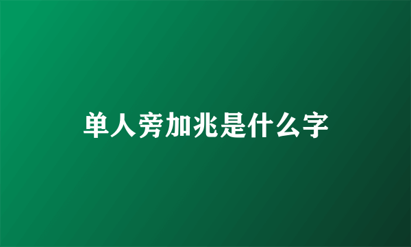 单人旁加兆是什么字